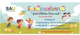 เชิญชวนน้องๆมาร่วมงานวันเด็ก ในวันเสาร์ที่ 14 มกราคม 2566 ณ มหาวิทยาลัยเอเชียอาคเนย์