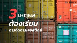 ด่วน! เปิดรับสมัครสาขาวิชาการจัดการโลจีสติกส์ (ระบบการศึกษาทางไกล)