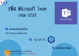 รหัสเข้า Microsoft Team ภาคการศึกษาที่ 1/2566