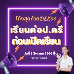 โค้งสุดท้าย !! #ก่อนเปิดเทอม