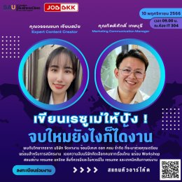 “เขียนเรซูเม่ให้ปัง! จบใหม่ยังไงก็ได้งาน”