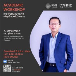 ACADEMIC WORKSHOP การเขียนผลงานเพื่อเข้าสู่ตำแหน่งวิชาการ