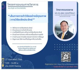 ขอเชิญชวนเข้าร่วมโครงการอบรมทางวิชาการ หัวข้อ "เส้นทางการทำวิจัยอย่างมีคุณภาพ : การวิจัยเชิงประจักษ์"