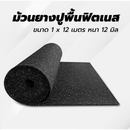 ใหม่ยางปูพื้นนุ่มเเบบม้วน GETFLOORMAT ป้องกันความร้อิน รองรับเเรงกระเเทก