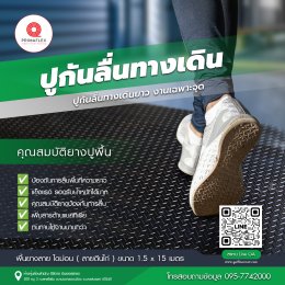 ยางปูพื้น ลาย ไดม่อน ( ลายตีนไก่ )  ปูกันลื่นทางเดินยาว 