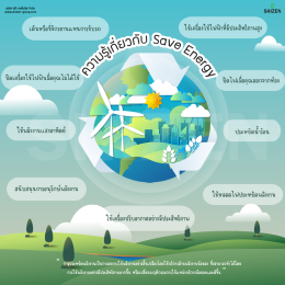 ความรู้เกี่ยวกับ Save Energy