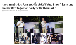 ร่วมงาน Event เปิดตัวเครื่องใช้ไฟฟ้า SAMSUNG ของไทยมาร์ท