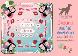 ลายผ้าพันคอใหม่ล่าสุด สำหรับวันแม่ ปี 2561