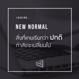 New normal สิ่งที่เคยเรียกว่าปกติ กำลังจะเปลี่ยนไป