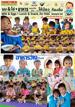 โครงการ นม & ไข่ และอาหารกลางวัน+อาหารว่างให้น้องท้องอิ่ม (มื้อเที่ยงนี้...พี่เลี้ยงน้อง)