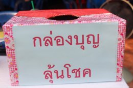 โครงการผ้าป่าสามัคคี