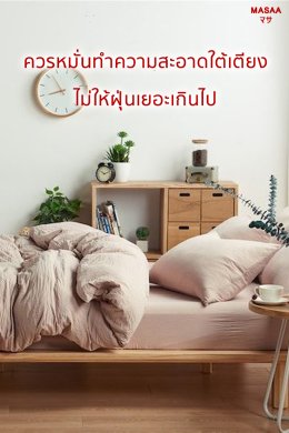 จัดบ้านเรียกโชคดี แค่รีเซตฮวงจุ้ย Part.1 ห้องนอน