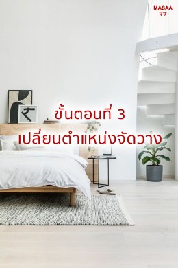 จัดบ้านเรียกโชคดี แค่รีเซตฮวงจุ้ย Part.1 ห้องนอน