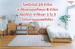 จัดบ้านเรียกโชคดี แค่รีเซตฮวงจุ้ย Part.1 ห้องนอน