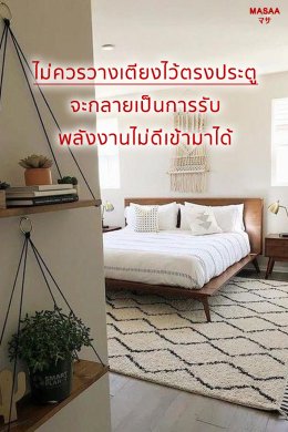 จัดบ้านเรียกโชคดี แค่รีเซตฮวงจุ้ย Part.1 ห้องนอน