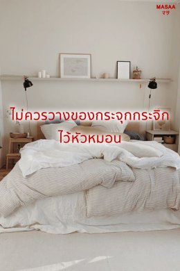 จัดบ้านเรียกโชคดี แค่รีเซตฮวงจุ้ย Part.1 ห้องนอน