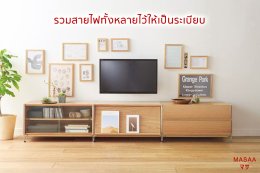 จัดบ้านเรียกโชคดี แค่รีเซตฮวงจุ้ย Part.2 ห้องนั่งเล่น
