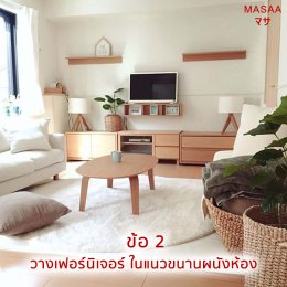 จัดบ้านเรียกโชคดี แค่รีเซตฮวงจุ้ย Part.2 ห้องนั่งเล่น
