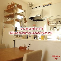 จัดบ้านเรียกโชคดี แค่รีเซตฮวงจุ้ย Part.3 ห้องทานข้าวและครัว