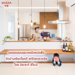 จัดบ้านเรียกโชคดี แค่รีเซตฮวงจุ้ย Part.3 ห้องทานข้าวและครัว