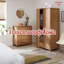 5 เรื่องต้องรู้ก่อนซื้อตู้เสื้อผ้า