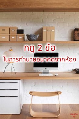 ดูห้องก็รู้อนาคต ตอน ห้องทำงาน