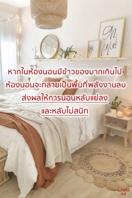 สร้างโชคให้ห้องด้วยตัวเอง ตอน ห้องนอน