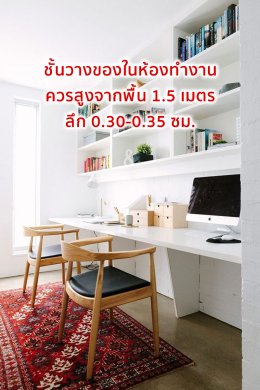 เปิดวาร์ป Ep.2 ขนาดเฟอร์นิเจอร์ที่อินทีเรียแนะนำ 