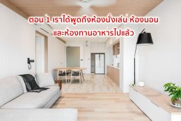 เปิดวาร์ป Ep.2 ขนาดเฟอร์นิเจอร์ที่อินทีเรียแนะนำ 