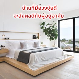 แจกเทคนิค จัดฮวงจุ้ยบ้าน ได้ผลทันที! ตอนห้องนอน Ep.1