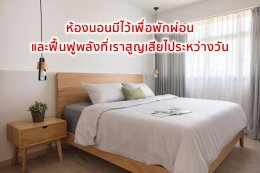 แจกเทคนิค จัดฮวงจุ้ยบ้าน ได้ผลทันที! ตอนห้องนอน Ep.1