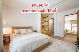แจกเทคนิค จัดฮวงจุ้ยบ้าน ได้ผลทันที! ตอนห้องนอน Ep.1