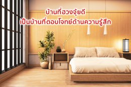 แจกเทคนิค จัดฮวงจุ้ยบ้าน ได้ผลทันที! ตอนห้องนอน Ep.1