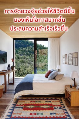 แจกเทคนิค จัดฮวงจุ้ยบ้าน ได้ผลทันที! ตอนห้องนอน Ep.1