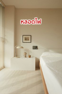 จัดฮวงจุ้ยบ้าน เรียกโชคลาภ สร้างโชคดี ได้ผลทันที! ตอนห้องนอน Ep.2