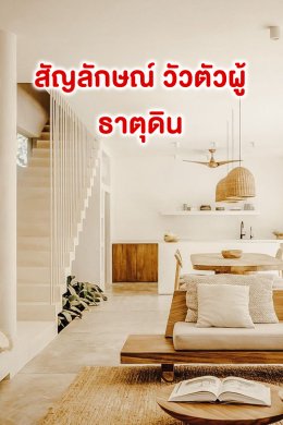 เปิดวาร์ป..ฮวงจุ้ย 12 ราศีเกิดตามเจ้าของบ้าน