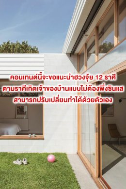 เปิดวาร์ป..ฮวงจุ้ย 12 ราศีเกิดตามเจ้าของบ้าน