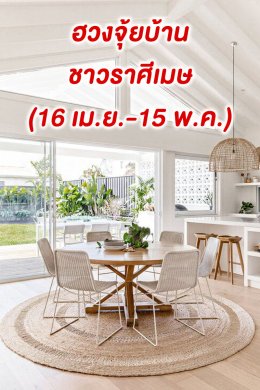เปิดวาร์ป..ฮวงจุ้ย 12 ราศีเกิดตามเจ้าของบ้าน