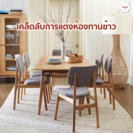  บ้านเล็กจัดยังไงให้ใหญ่ ตอน2 ตอนห้องทานข้าว