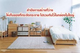 จัดห้องใหม่ ชีวิตเปลี่ยน New Room New You