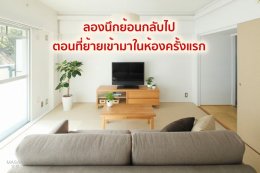 จัดห้องใหม่ ชีวิตเปลี่ยน New Room New You