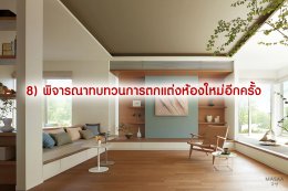 จัดบ้านเรียกโชคดี แค่รีเซตฮวงจุ้ย ตอนที่ 1