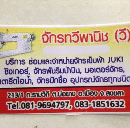 ร้าน จักรทวีพาณิชย์