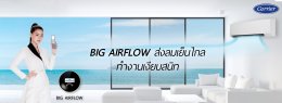    หมดปัญหาสำหรับคนขี้ร้อน ด้วย ฟังก์ชั่น Carrier Big airflow  