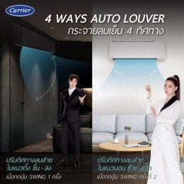 เปิดแอร์แคเรียร์ให้เย็นฉ่ำทั่วถึงทั้งห้องต้อง 4 WAYS AUTO LOUVER