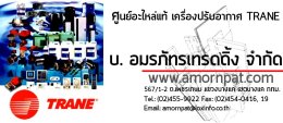 ​ค้นพบนวัตกรรม  ของ เครื่องปรับอากาศ Trane  เทรน