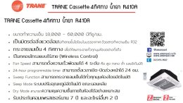 รู้ไหม แอร์ Trane มั่นใจ…ใช้สารทำความเย็น R-514A