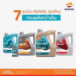 7 จุดเด่น REPSOL สูตรใหม่ ทรงพลังกว่าเดิม