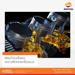 7 จุดเด่น REPSOL สูตรใหม่ ทรงพลังกว่าเดิม