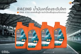 RACING น้ำมันเครื่องระดับโลก 